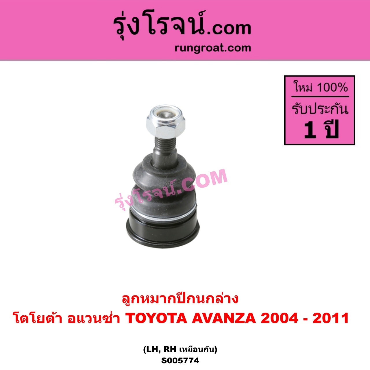 S005774 ลูกหมากปีกนก TOYOTA (โตโยต้า) / AVANZA (อแวนซ่า 2004 - 2011) (รุ่นแรก) ล่าง LH, RH
