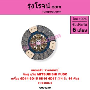 G001249 แผ่นคลัช (จานคลัทช์) MITSUBISHI (มิตซู) / FUSO (ฟูโซ่) 14 นิ้ว (14 ฟัน) (ทองแดง) เครื่อง 6D14, 6D15, 6D16, 6D17