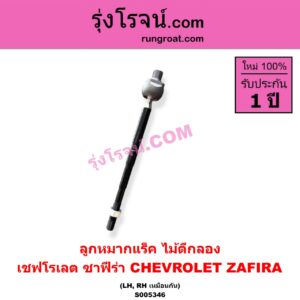 S005346 ลูกหมากแร็ค (ไม้ตีกลอง) CHEVROLET (เชฟโรเลต) / ZAFIRA (ซาฟีร่า) LH, RH