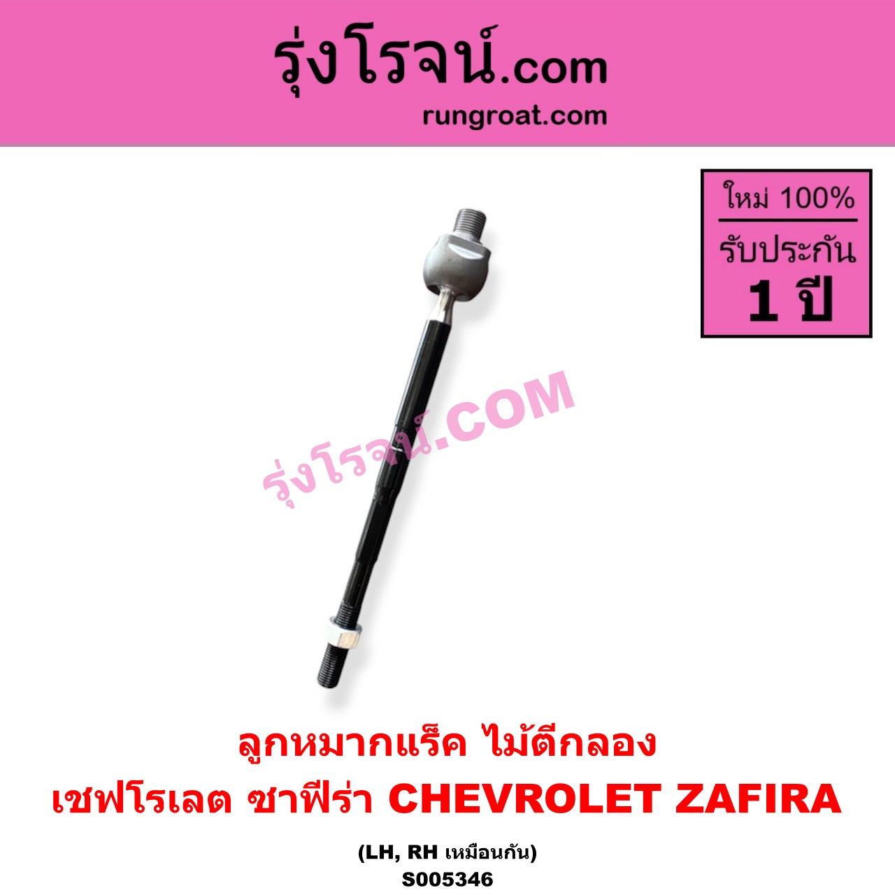 S005346 ลูกหมากแร็ค (ไม้ตีกลอง) CHEVROLET (เชฟโรเลต) / ZAFIRA (ซาฟีร่า) LH, RH
