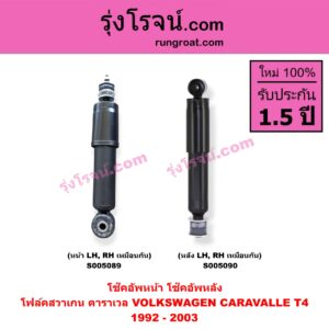 S005090 โช๊คอัพหลัง VOLKSWAGEN (โฟล์คสวาเกน) / CARAVALLE (คาราเวล) (T4 1992 - 2003) (หลัง LH, RH เหมือนกัน)