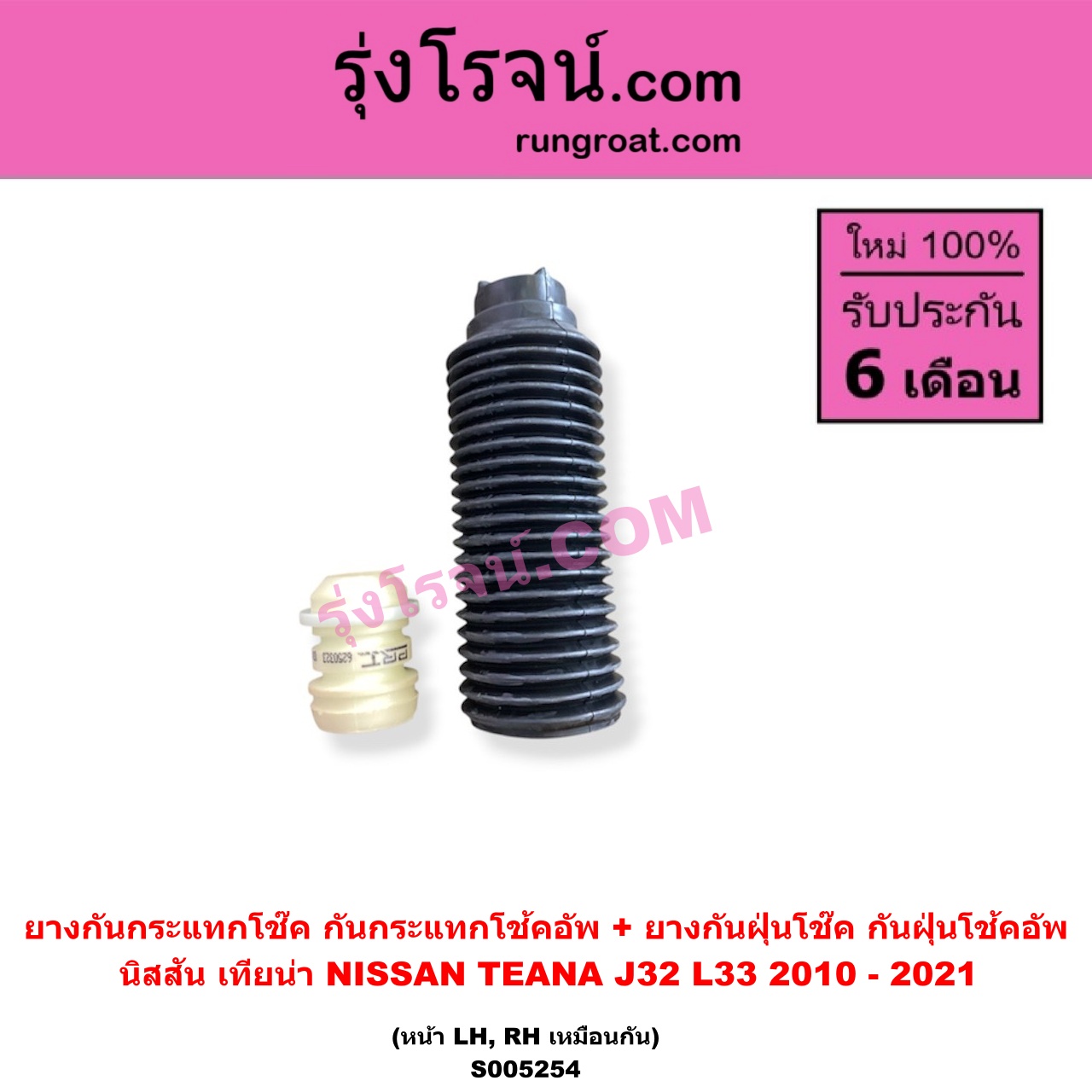 S005254 ยางกันกระแทกโช๊ค + ยางกันฝุ่นโช๊ค (กันกระแทกโช้คอัพ + กันฝุ่นโช้คอัพ) NISSAN (นิสสัน) / TEANA (เทียน่า J32) (2010 - 2013) , TEANA (เทียน่า L33) (2014 - 2021) (หน้า LH, RH เหมือนกัน)