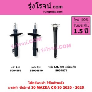 S004869 โช๊คอัพหน้า MAZDA มาสด้า CX-30 CX30 ซีเอ็กซ์ 30 2020 - 2025 หน้า LH