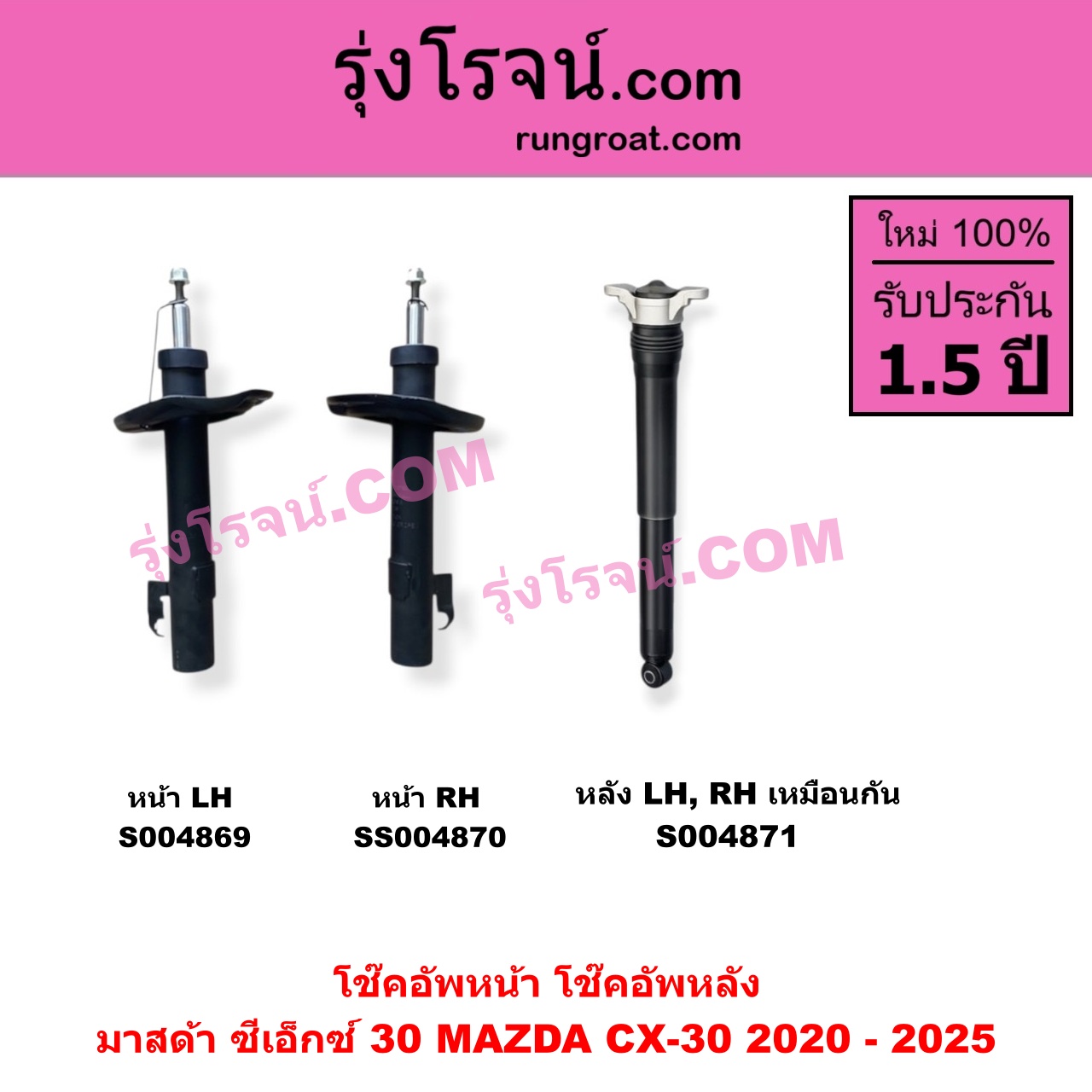 S004870 โช๊คอัพหน้า MAZDA มาสด้า CX-30 CX30 ซีเอ็กซ์ 30 2020 - 2025 หน้า RH