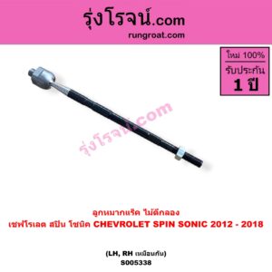 S005338 ลูกหมากแร็ค (ไม้ตีกลอง) CHEVROLET (เชฟโรเลต) / SONIC (โซนิค 1.4 1.6) (2012 - 2018) , SPIN (สปิน 1.5) LH, RH