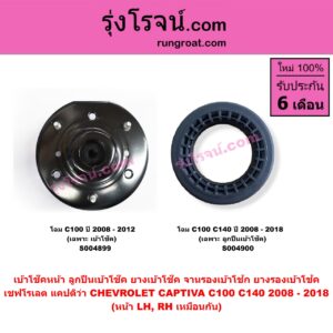 S004899 เบ้าโช๊คหน้า (ลูกปืนเบ้าโช๊ค, ยางเบ้าโช๊ค, จานรองเบ้าโช้ก, ยางรองเบ้าโช้ค) CHEVROLET (เชฟโรเลต) / CAPTIVA (แคปติว่า แคปติวา 2008 - 2018) (C100 / C140) โฉมปี 2008 - 2012 (เฉพาะ เบ้าโช๊ค) (หน้า LH, RH เหมือนกัน)