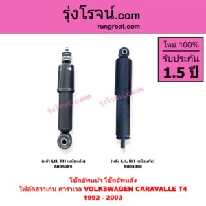 S005089 โช๊คอัพหน้า VOLKSWAGEN (โฟล์คสวาเกน) / CARAVALLE (คาราเวล) (T4 1992 - 2003) (หน้า LH, RH เหมือนกัน)