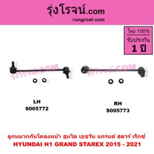 S005773 ลูกหมากกันโคลง HYUNDAI (ฮุนได) / H1 / GRAND STAREX (เอชวัน / แกรนด์ สตาร์ เร็กซ์) โฉม 2015 - 2021 (หน้า RH)