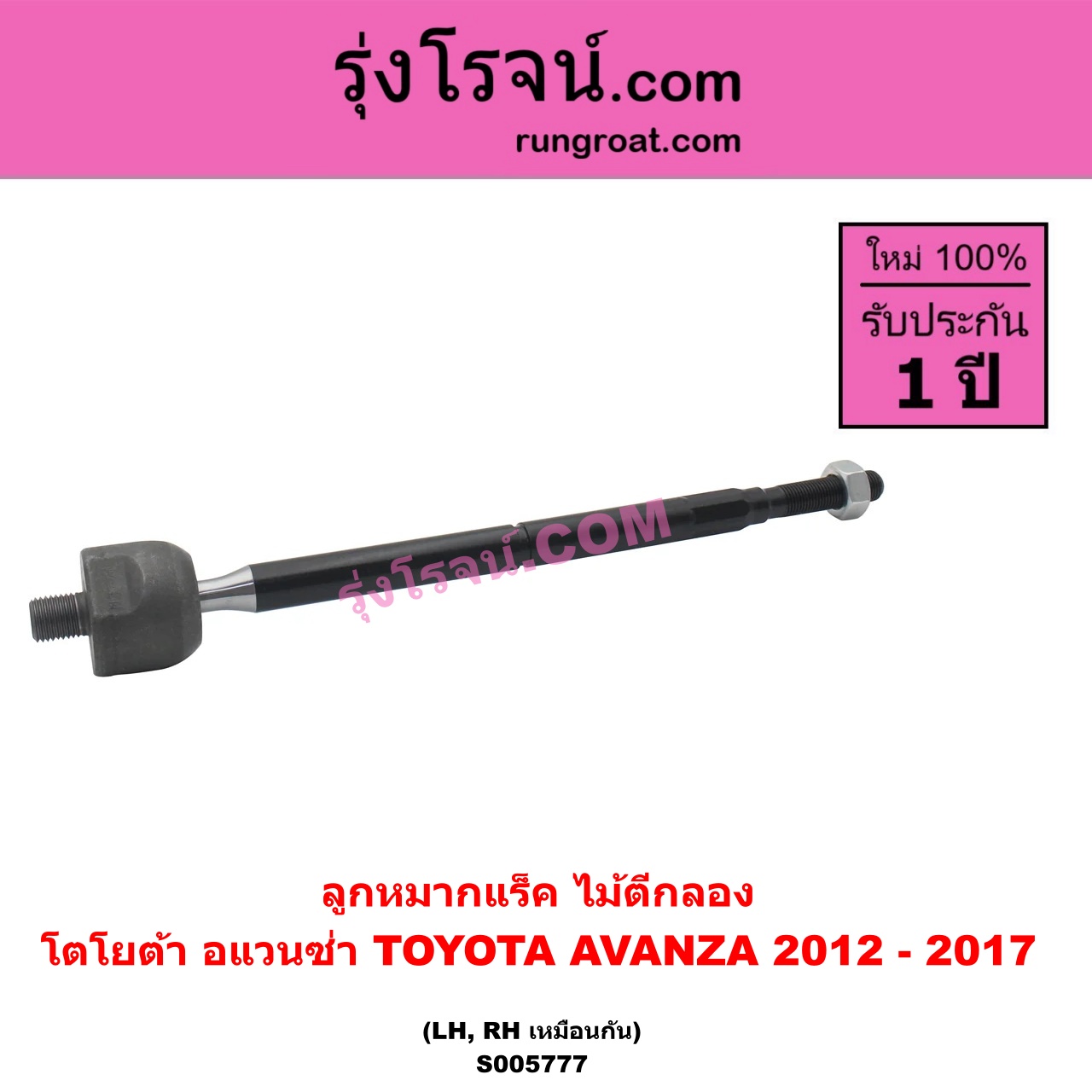 S005777 ลูกหมากแร็ค (ไม้ตีกลอง) TOYOTA (โตโยต้า) / AVANZA (อแวนซ่า 2012 - 2017) (รุ่น 2) LH, RH