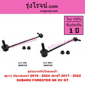 S005724 ลูกหมากกันโคลง SUBARU (ซูบารุ) / FORESTER (ฟอเรสเตอร์ SK) (2019 - 2024) , XV (เอ็กซ์วี GT) (2017 - 2022) หน้า LH