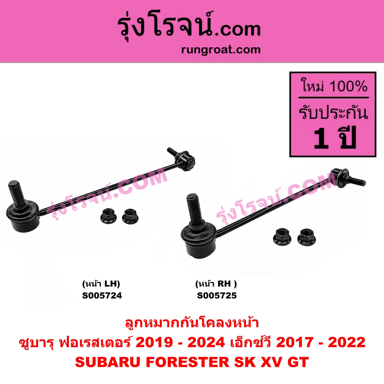 S005724 ลูกหมากกันโคลง SUBARU (ซูบารุ) / FORESTER (ฟอเรสเตอร์ SK) (2019 - 2024) , XV (เอ็กซ์วี GT) (2017 - 2022) หน้า LH