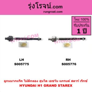 S005776 ลูกหมากแร็ค (ไม้ตีกลอง) HYUNDAI (ฮุนได) / H1 / GRAND STAREX (เอชวัน / แกรนด์ สตาร์ เร็กซ์) RH