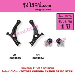 S003894 ปีกนกล่าง + บูท + ลูกหมาก TOYOTA โตโยต้า CORONA โคโรน่า ST190 ST191 EXSIOR ท้ายโด่ง RH