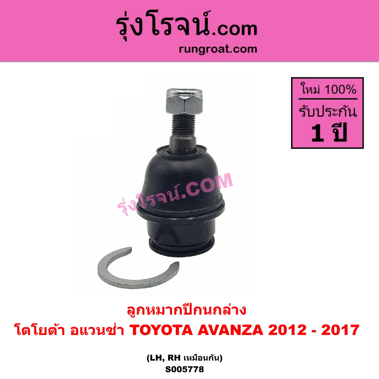 S005778 ลูกหมากปีกนก TOYOTA (โตโยต้า) / AVANZA (อแวนซ่า 2012 - 2017) (รุ่น 2) ล่าง LH, RH