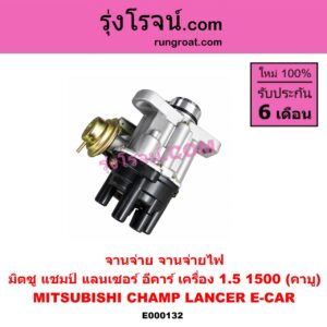 E000132 จานจ่าย ทั้งลูก MITSUBISHI มิตซู CHAMP แชมป์ 1 2 3 LANCER E-CAR แลนเซอร์ อีคาร์ 92 94 เครื่อง 1500 คาบู