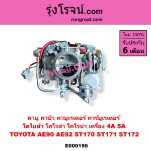 E000196 คาบู คาบิว คาบูเรเตอร์ คาร์บูเรเตอร์ TOYOTA โตโยต้า COROLLA โคโรล่า AE90 AE92 EE90 EE92 โดเรม่อน CORONA โคโรน่า ST170 ST171 ST172 เครื่อง 4A 5A