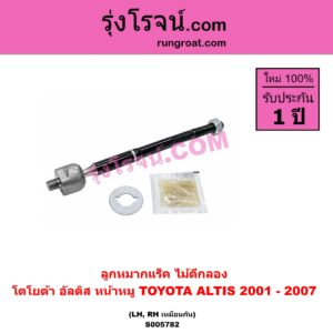 S005782 ลูกหมากแร็ค (ไม้ตีกลอง) TOYOTA (โตโยต้า) / ALTIS (อัลติส 2001 - 2007) (หน้าหมู รุ่นแรก) LH, RH