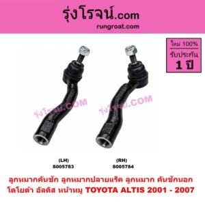 S005784 ลูกหมากคันชัก (ลูกหมากปลายแร็ค, ลูกหมาก คันชักนอก คันชักใน) TOYOTA (โตโยต้า) / ALTIS (อัลติส 2001 - 2007) (หน้าหมู รุ่นแรก) RH
