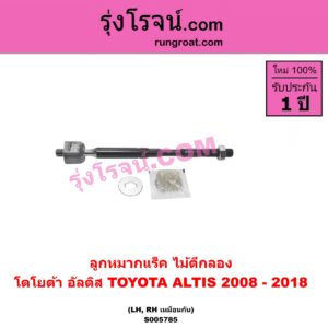 S005785 ลูกหมากแร็ค (ไม้ตีกลอง) TOYOTA (โตโยต้า) / ALTIS (อัลติส 2008 - 2013) (รุ่น 2, ดูโอ้, DUAL VVTI) , ALTIS (อัลติส 2014 - 2018) (รุ่น 3) LH, RH