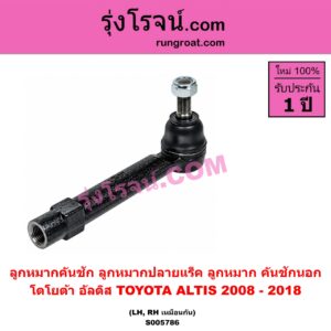 S005786 ลูกหมากคันชัก (ลูกหมากปลายแร็ค, ลูกหมาก คันชักนอก คันชักใน) TOYOTA (โตโยต้า) / ALTIS (อัลติส 2008 - 2013) (รุ่น 2, ดูโอ้, DUAL VVTI) , ALTIS (อัลติส 2014 - 2018) (รุ่น 3) LH, RH