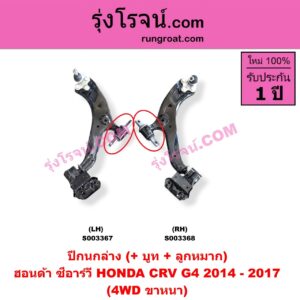 S003368 ปีกนกล่าง + บูท + ลูกหมาก HONDA ฮอนด้า CRV ซีอาร์วี 2014 - 2017 G4 4WD RH