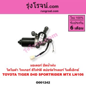 O001242 มอเตอร์ ปัดน้ำฝน TOYOTA (โตโยต้า) LN106 (ไมตี้ X 4WD), MTX (ไมตี้ X 92/94/96), SPORTRIDER (สปอร์ตไรเดอร์), TIGER/TIGER D4D (ไทเกอร์ / ไทเกอร์ ดีโฟร์ดี)