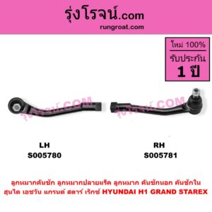 S005780 ลูกหมากคันชัก (ลูกหมากปลายแร็ค, ลูกหมาก คันชักนอก คันชักใน) HYUNDAI (ฮุนได) / H1 / GRAND STAREX (เอชวัน / แกรนด์ สตาร์ เร็กซ์) LH