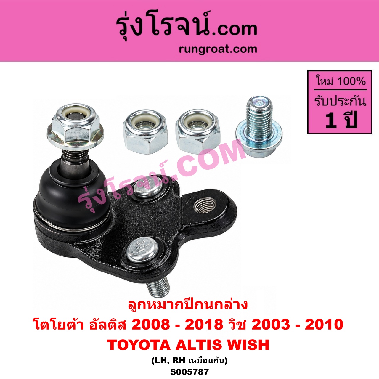 S005787 ลูกหมากปีกนก TOYOTA (โตโยต้า) / ALTIS (อัลติส 2008 - 2013) (รุ่น 2, ดูโอ้, DUAL VVTI) , ALTIS (อัลติส 2014 - 2018) (รุ่น 3) , WISH (วิช 2003 - 2010) ล่าง LH, RH