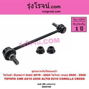 S005788 ลูกหมากกันโคลง TOYOTA (โตโยต้า) / ALTIS (อัลติส 2019 - 2024) (E210, รุ่น 4) , CHR (C-HR, ซีเอชอาร์) (AX10 AX50) , COROLLA CROSS (โคโรลล่า ครอส, โคโรล่า ครอส) (2020 - 2026) หน้า LH, RH