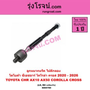 S005789 ลูกหมากแร็ค (ไม้ตีกลอง) TOYOTA (โตโยต้า) / CHR (C-HR, ซีเอชอาร์) (AX10 AX50) , COROLLA CROSS (โคโรลล่า ครอส, โคโรล่า ครอส) (2020 - 2026) LH, RH