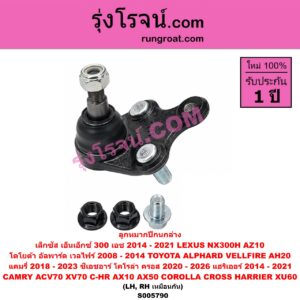 S005790 ลูกหมากปีกนก LEXUS (เลกซัส) / NX300H (2014 - 2021) (AZ10) , TOYOTA (โตโยต้า) / ALPHARD / VELLFIRE (อัลพาร์ด / เวลไฟร์ 2008 - 2014) (AH20 รุ่น 2) ,CAMRY (คัมรี่ แคมรี่ 2018 - 2023) (ACV70, XV70) ,CHR (C-HR, ซีเอชอาร์) (AX10 AX50) , COROLLA CROSS (โคโรลล่า ครอส, โคโรล่า ครอส) (2020 - 2026) , HARRIER (แฮริเออร์ XU60) (รุ่น 3) (2014 - 2021) ล่าง LH, RH
