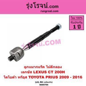 S005794 ลูกหมากแร็ค (ไม้ตีกลอง) LEXUS (เลกซัส) / CT200H , TOYOTA (โตโยต้า) / PRIUS (พรีอุส) (2009 - 2016) LH, RH