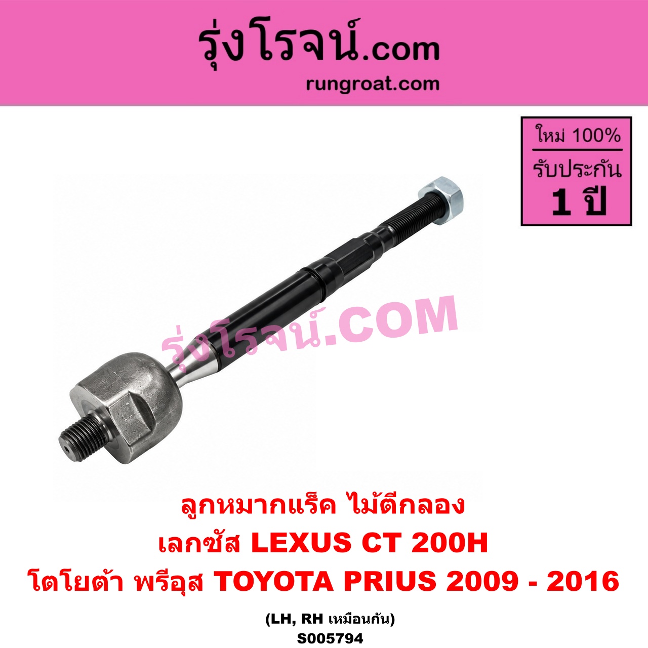 S005794 ลูกหมากแร็ค (ไม้ตีกลอง) LEXUS (เลกซัส) / CT200H , TOYOTA (โตโยต้า) / PRIUS (พรีอุส) (2009 - 2016) LH, RH