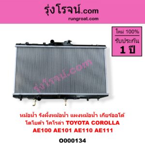 O000134 หม้อน้ำ รังผึ้งหม้อน้ำ แผงหม้อน้ำ TOYOTA โตโยต้า COROLLA โคโรล่า AE100 AE101 EE100 EE101 สามห่วง COROLLA โคโรล่า AE110 AE111 EE110 EE111 ตูดเป็ด ไฮทอร์ค เกียร์ออโต้ ใส่เกียร์กระปุกได้