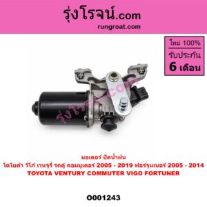 O001243 มอเตอร์ ปัดน้ำฝน TOYOTA (โตโยต้า) / COMMUTER (คอมมิวเตอร์ 05/09/12/14) , FORTUNER (ฟอร์จูนเนอร์ 05/08/12) (รุ่นแรก) , VENTURY (เวนจูรี่) , VIGO (วีโก้ 04/08/11)