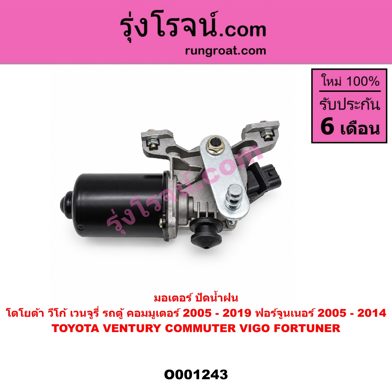 O001243 มอเตอร์ ปัดน้ำฝน TOYOTA (โตโยต้า) / COMMUTER (คอมมิวเตอร์ 05/09/12/14) , FORTUNER (ฟอร์จูนเนอร์ 05/08/12) (รุ่นแรก) , VENTURY (เวนจูรี่) , VIGO (วีโก้ 04/08/11)