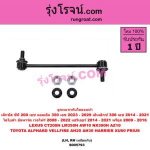 S005793 ลูกหมากกันโคลง LEXUS (เลกซัส) / CT200H , LM350H (AW10) (2023 - 2029) , NX300H (2014 - 2021) (AZ10) , TOYOTA (โตโยต้า) / ALPHARD / VELLFIRE (อัลพาร์ด / เวลไฟร์ 2008 - 2014) (AH20 รุ่น 2) , TOYOTA (โตโยต้า) / ALPHARD / VELLFIRE (อัลพาร์ด / เวลไฟร์ 2015 - 2022) (AH30 รุ่น 3) , HARRIER (แฮริเออร์ XU60) (รุ่น 3) (2014 - 2021) , PRIUS (พรีอุส) (2009 - 2016) หน้า LH, RH