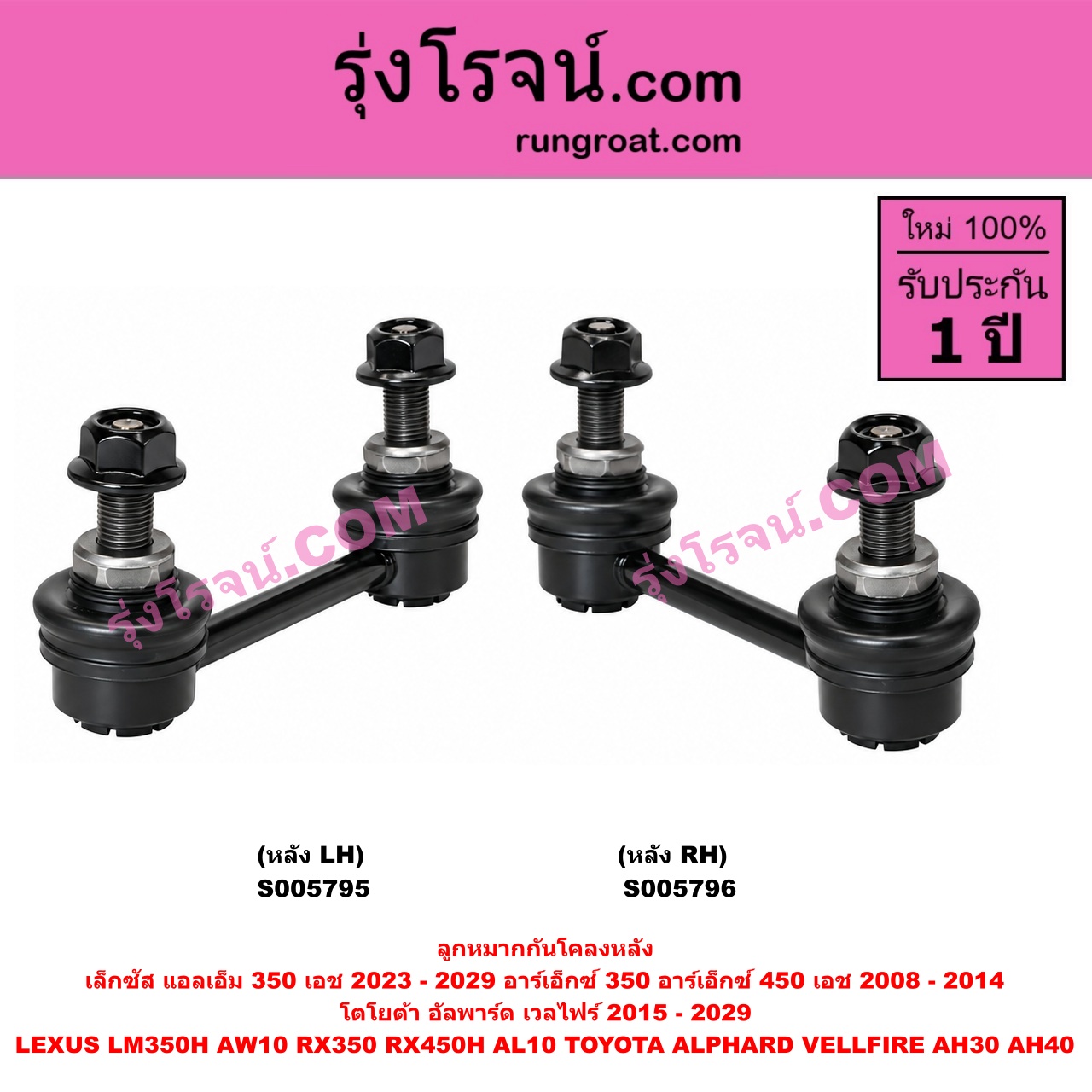S005795 ลูกหมากกันโคลง LEXUS (เลกซัส) / LM350H (AW10) (2023 - 2029) , RX350 RX450H (AL10) (2008 - 2014) , TOYOTA (โตโยต้า) / ALPHARD / VELLFIRE (อัลพาร์ด / เวลไฟร์ 2015 - 2022) (AH30 รุ่น 3) , ALPHARD / VELLFIRE (อัลพาร์ด / เวลไฟร์ 2023 - 2029) (AH40 รุ่น 4) หลัง LH