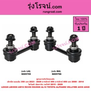 S005796 ลูกหมากกันโคลง LEXUS (เลกซัส) / LM350H (AW10) (2023 - 2029) , RX350 RX450H (AL10) (2008 - 2014) , TOYOTA (โตโยต้า) / ALPHARD / VELLFIRE (อัลพาร์ด / เวลไฟร์ 2015 - 2022) (AH30 รุ่น 3) ,ALPHARD / VELLFIRE (อัลพาร์ด / เวลไฟร์ 2023 - 2029) (AH40 รุ่น 4) หลัง RH