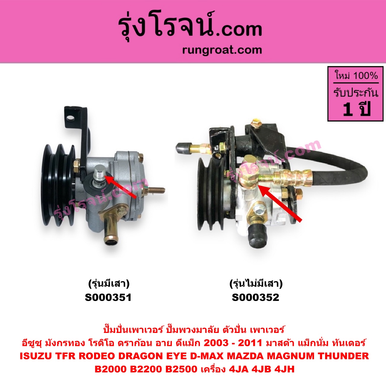 S000351 ปั๊มปั่นเพาเวอร์ ปั๊มพวงมาลัย ตัวปั่น เพาเวอร์ ISUZU อีซูซุ D MAX ดีแม็ก 03 05 07 รุ่นแรก DRAGON EYE ดราก้อน อาย TFR 97 99 RODEO โรดิโอ TFR มังกรทอง 90 95 MAZDA มาสด้า MAGNUM THUNDER แม็กนั่ม ทันเดอร์ เครื่อง 4JA 4JB 4JH + ขา รุ่นเสา ปั๊มบน