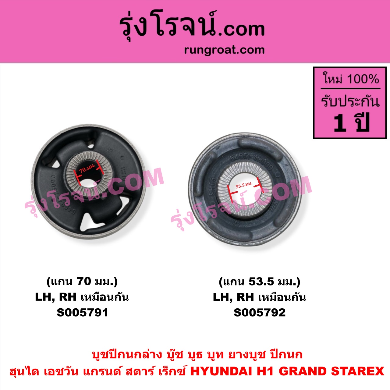S005791 บูชปีกนก (บู๊ช บูธ บูท ยางบูช ปีกนก) HYUNDAI (ฮุนได) / H1 / GRAND STAREX (เอชวัน / แกรนด์ สตาร์ เร็กซ์) แกน 70 มม. (ล่าง LH, RH)