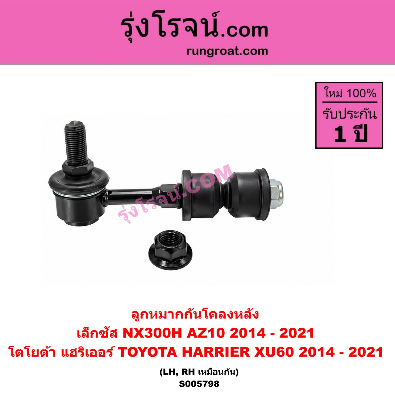 S005798 ลูกหมากกันโคลง LEXUS (เลกซัส) / NX300H (2014 - 2021) (AZ10) , HARRIER (แฮริเออร์ XU60) (รุ่น 3) (2014 - 2021) หลัง LH, RH