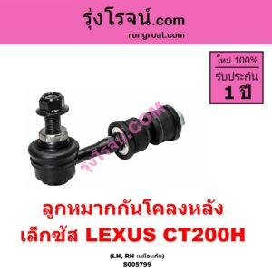 S005799 ลูกหมากกันโคลง LEXUS (เลกซัส) / CT200H หลัง LH, RH