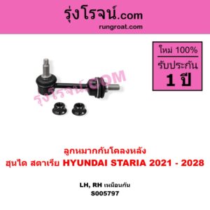 S005797 ลูกหมากกันโคลง HYUNDAI (ฮุนได) / STARIA (สตาเรีย, สตาร์เรีย) (2021 - 2028) หลัง LH, RH