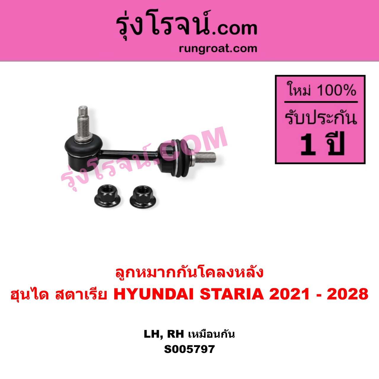 S005797 ลูกหมากกันโคลง HYUNDAI (ฮุนได) / STARIA (สตาเรีย, สตาร์เรีย) (2021 - 2028) หลัง LH, RH