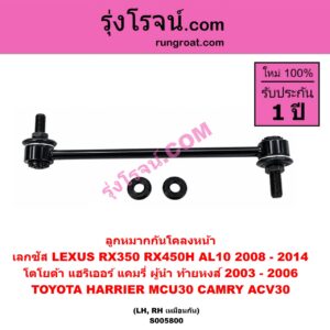 S005800 ลูกหมากกันโคลง LEXUS (เลกซัส) / RX350 RX450H (AL10) (2008 - 2014) , TOYOTA (โตโยต้า) / CAMRY (คัมรี่ แคมรี่ 2003 - 2006) (ผู้นำ, ท้ายหงส์, ACV30) ,HARRIER (แฮริเออร์ MCU30) (รุ่น 2) หน้า LH, RH