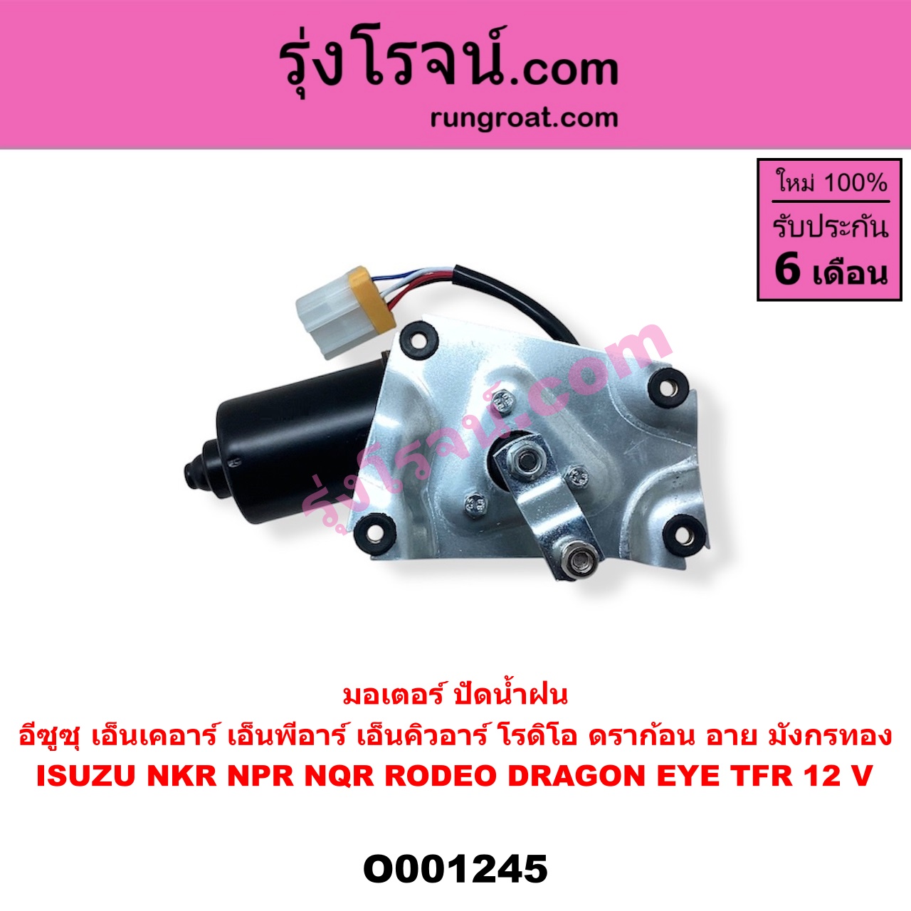 O001245 มอเตอร์ ปัดน้ำฝน ISUZU (อีซูซุ) / DRAGON EYE (ดราก้อน อาย) (TFR 97/99) , NKR (เอ็นเคอาร์) , NPR / NQR (เอ็นพีอาร์ / เอ็นคิวอาร์) , RODEO (โรดิโอ) , TFR (มังกรทอง 90/95) 12 V