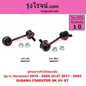 S005727 ลูกหมากกันโคลง SUBARU (ซูบารุ) / FORESTER (ฟอเรสเตอร์ SK) (2019 - 2024) , XV (เอ็กซ์วี GT) (2017 - 2022) หลัง RH