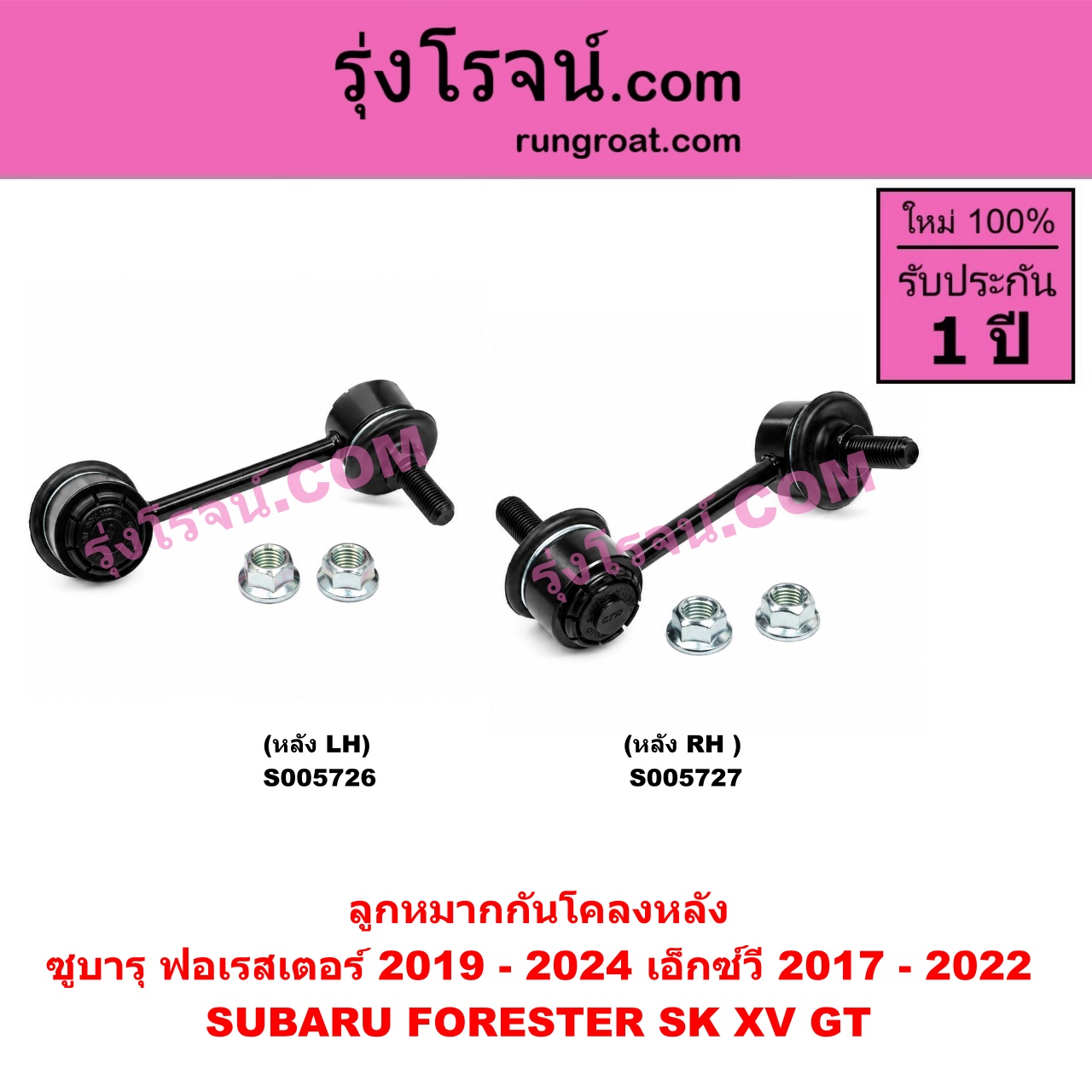 S005727 ลูกหมากกันโคลง SUBARU (ซูบารุ) / FORESTER (ฟอเรสเตอร์ SK) (2019 - 2024) , XV (เอ็กซ์วี GT) (2017 - 2022) หลัง RH