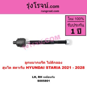 S005801 ลูกหมากแร็ค (ไม้ตีกลอง) HYUNDAI (ฮุนได) / STARIA (สตาเรีย, สตาร์เรีย) (2021 - 2028) LH, RH